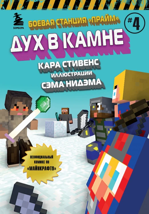 Боевая станция "Прайм". Книга 4. Дух в камне