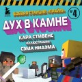 Боевая станция "Прайм". Книга 4. Дух в камне