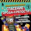 Боевая станция "Прайм". Книга 2. Спасение Города-крепости
