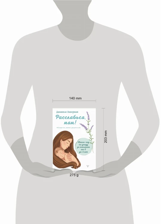 Расслабься, мам! Книга-гид по уходу за малышом от 0 до 3 лет