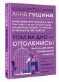 Упал на дно - оттолкнись! Настольная книга созависимой личности