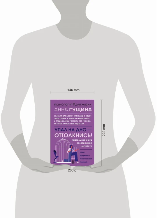 Упал на дно - оттолкнись! Настольная книга созависимой личности