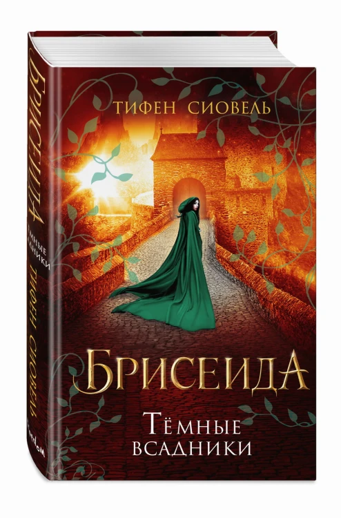 Брисеида. Тёмные всадники (#3)