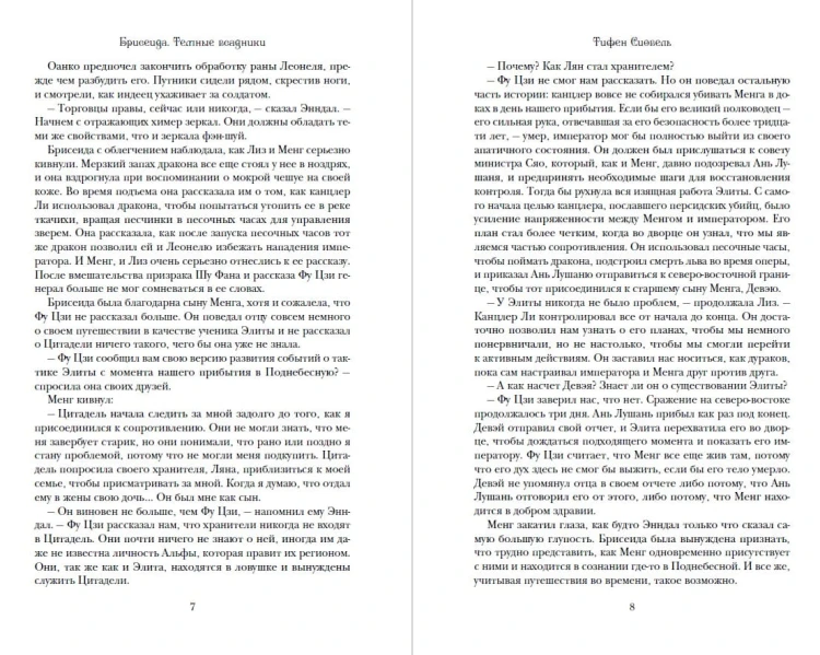 Брисеида. Тёмные всадники (#3)