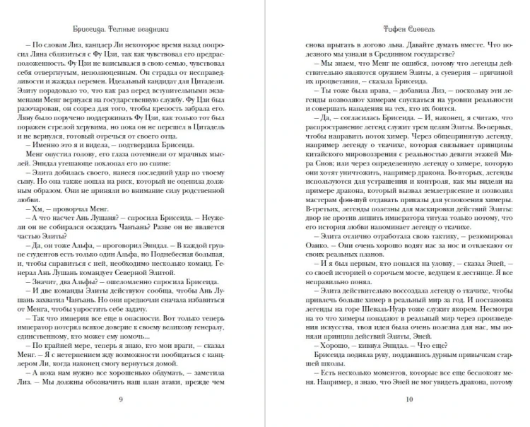 Брисеида. Тёмные всадники (#3)