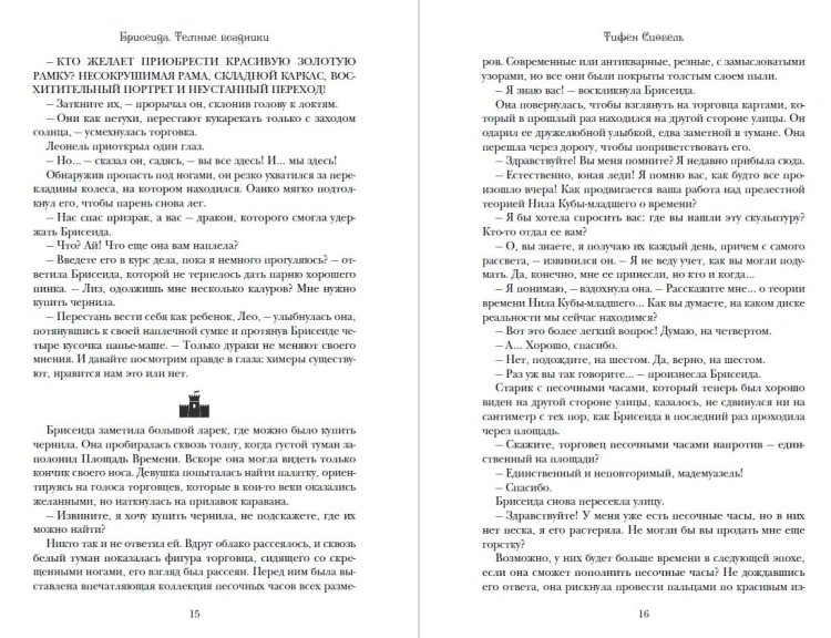 Брисеида. Тёмные всадники (#3)
