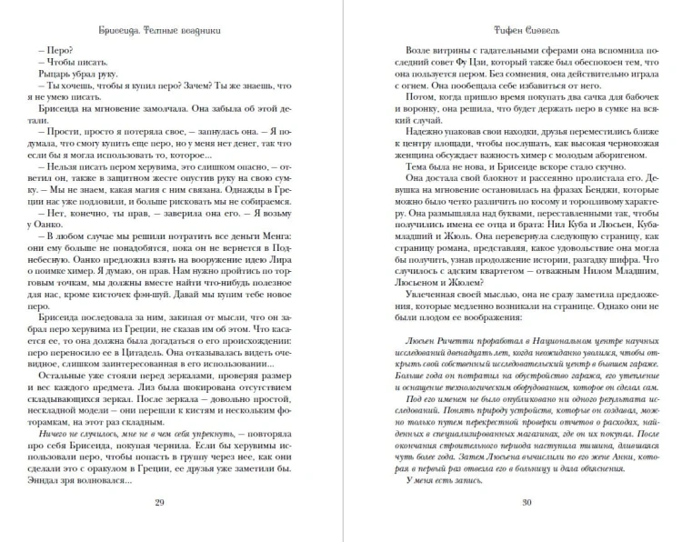 Брисеида. Тёмные всадники (#3)
