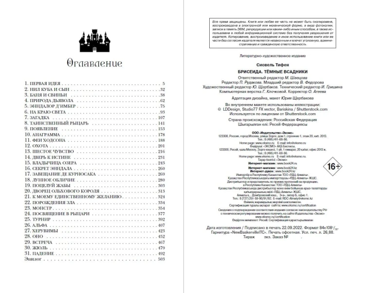 Брисеида. Тёмные всадники (#3)