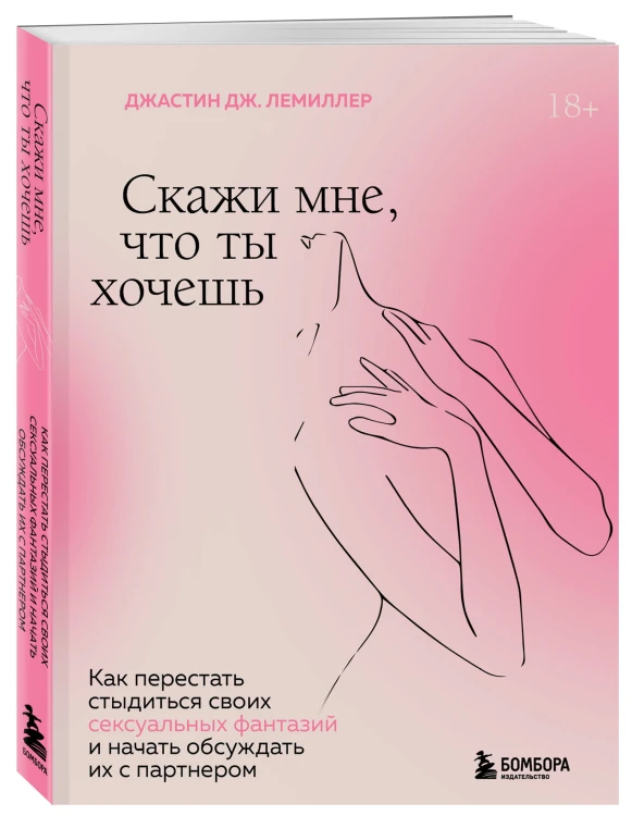 Скажи мне, что ты хочешь. Как перестать стыдиться своих сексуальных фантазий и открыто обсуждать их с партнером