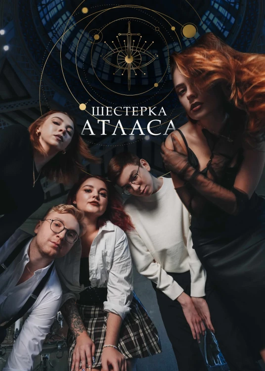 Шестерка Атласа