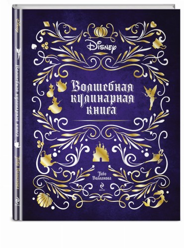 Disney. Волшебная кулинарная книга