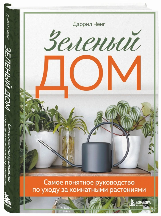 Зеленый дом. Самое понятное руководство по уходу за комнатными растениями