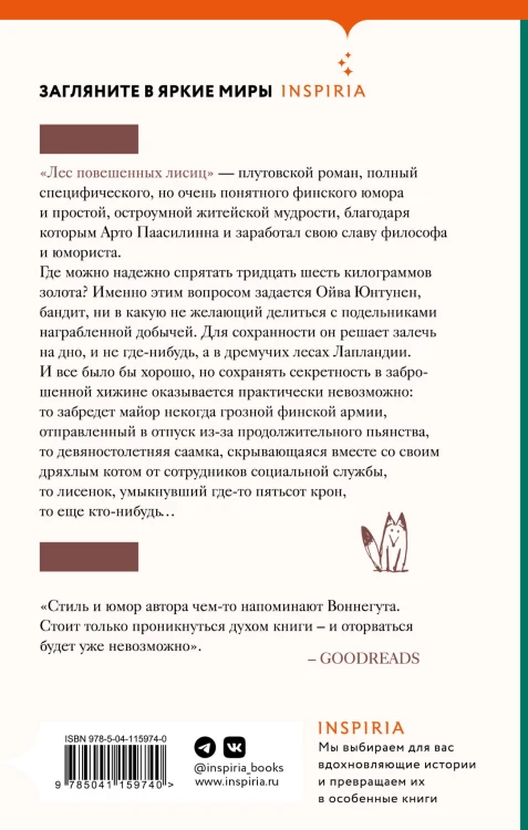Лес повешенных лисиц