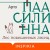 Лес повешенных лисиц