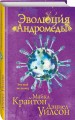 Эволюция «Андромеды»