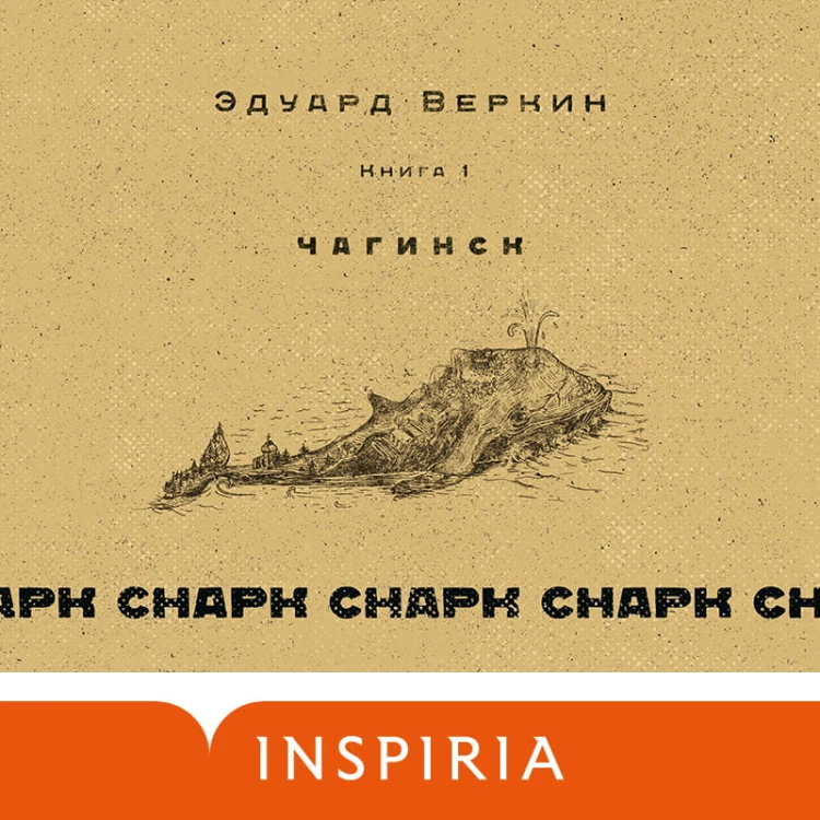 cнарк снарк. Книга 1: Чагинск