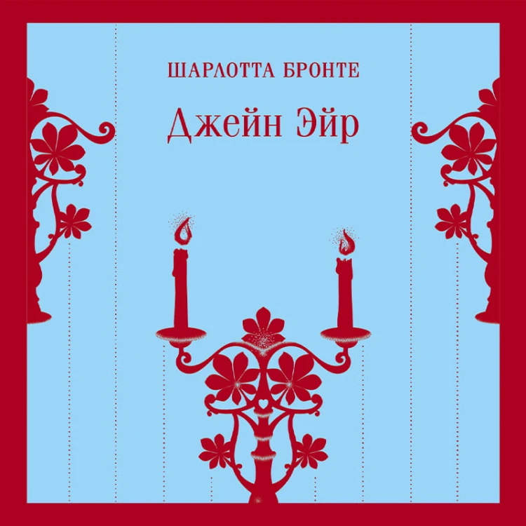 Джейн Эйр