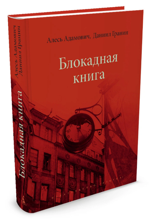 Screenshot_2020-12-22 Книга Блокадная книга Адамович Алесь – купить книгу ISBN 978-5-389-12228-4 с быстрой доставкой в инте[...].png