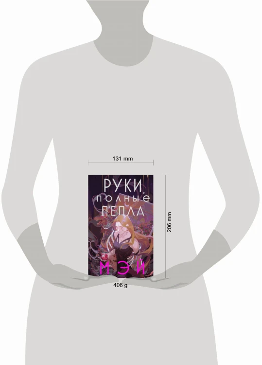 Руки, полные пепла