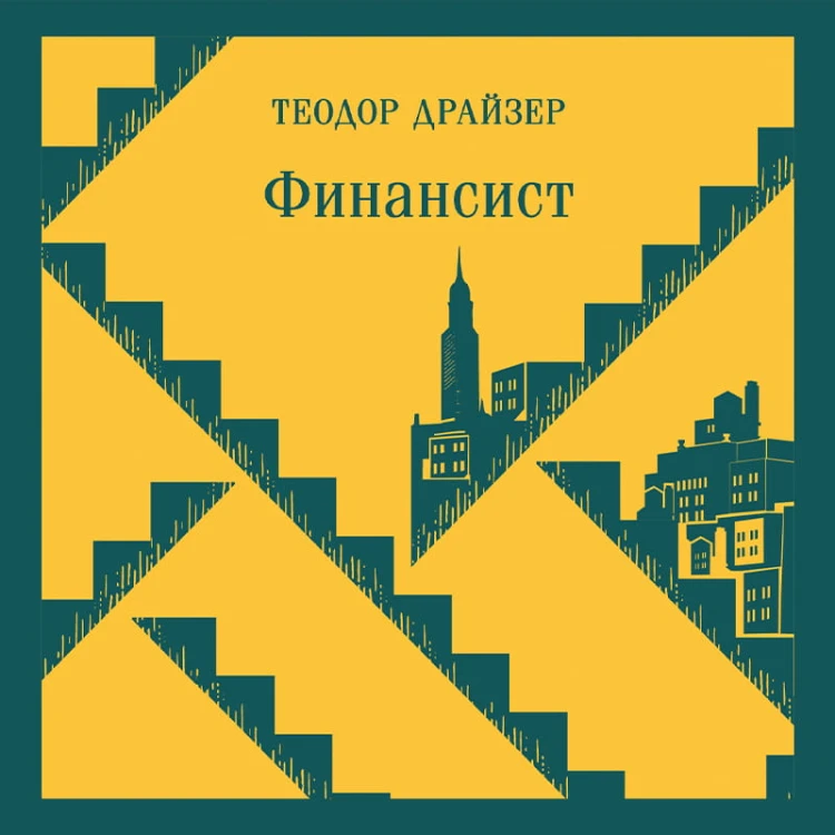 Финансист