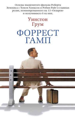 Форрест Гамп.jpg
