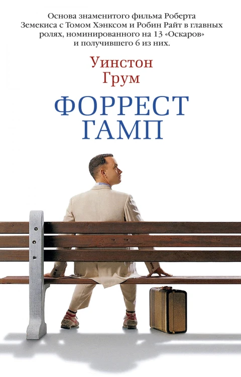 Форрест Гамп.jpg