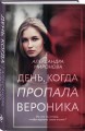 День, когда пропала Вероника