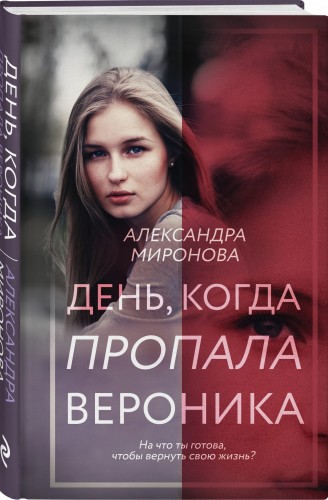 День, когда пропала Вероника
