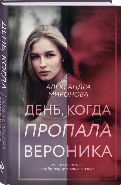 День, когда пропала Вероника