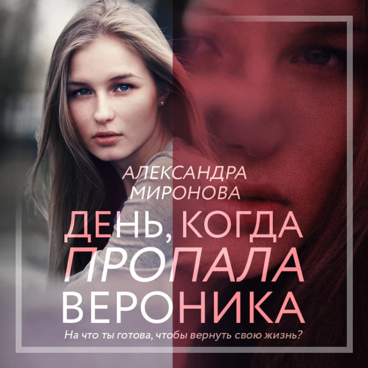 День, когда пропала Вероника