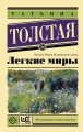 Легкие миры .jpg