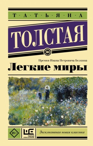 Легкие миры .jpg