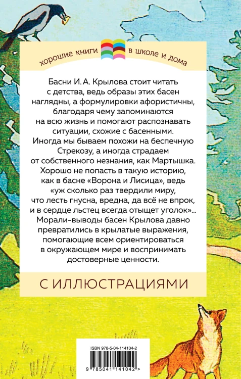 Стрекоза и Муравей. Басни