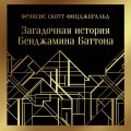 Загадочная история Бенджамина Баттона