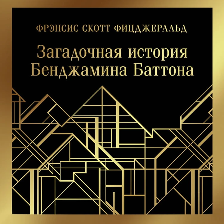 Загадочная история Бенджамина Баттона
