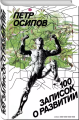 Screenshot_2020-12-25 100 записок о развитии.png