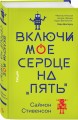 Включи мое сердце на «пять»