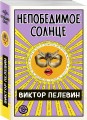 Непобедимое Солнце