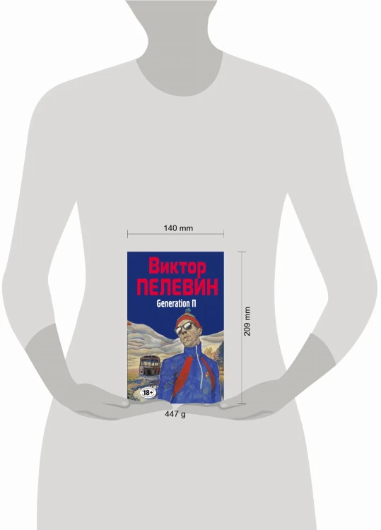 Generation П