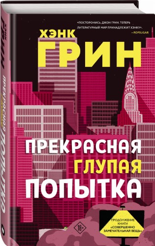 Прекрасная глупая попытка