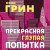 Прекрасная глупая попытка