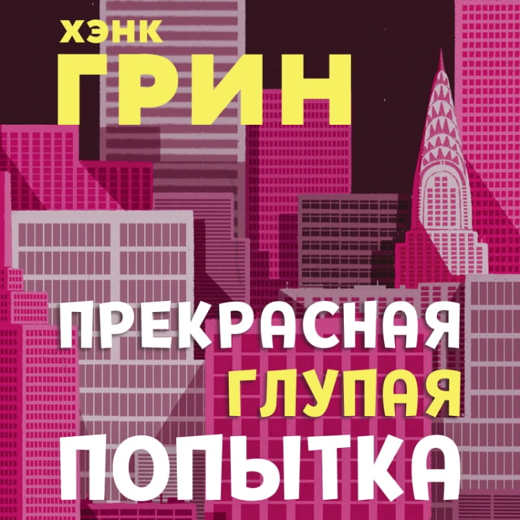 Прекрасная глупая попытка