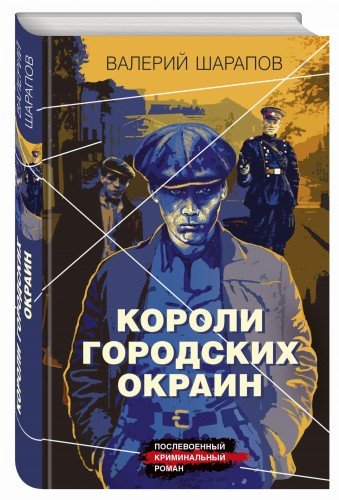 Короли городских окраин