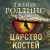 Царство костей