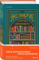 Экслибрис. Лучшие книги современности
