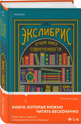 Экслибрис. Лучшие книги современности