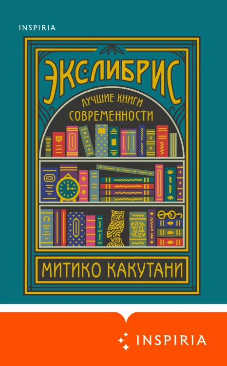 Экслибрис. Лучшие книги современности