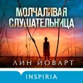 Молчаливая слушательница