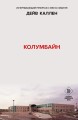 Колумбайн