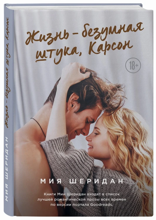 Жизнь – безумная штука, Карсон